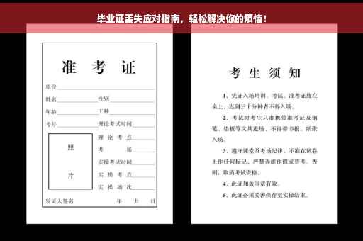毕业证丢失应对指南，轻松解决你的烦恼！