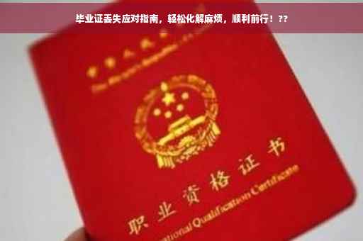 毕业证丢失应对指南，轻松化解麻烦，顺利前行！??