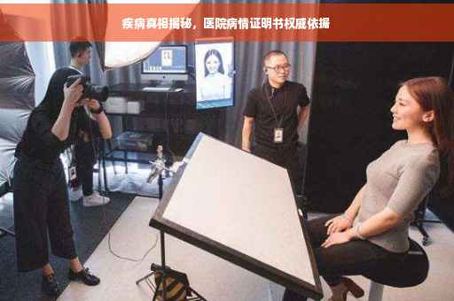 疾病真相揭秘，医院病情证明书权威依据