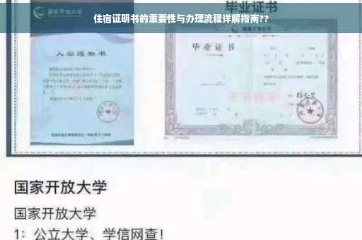 住宿证明书的重要性与办理流程详解指南??