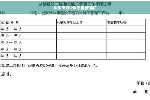 股东出资证明书模板详解