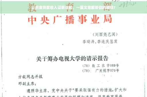 公积金贷款收入证明详解，一篇文章解答你的疑惑?