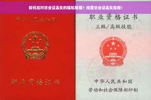 如何应对毕业证丢失的尴尬局面？挂靠毕业证丢失指南！