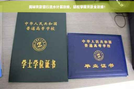 揭秘贷款银行流水计算攻略，轻松掌握贷款全攻略！