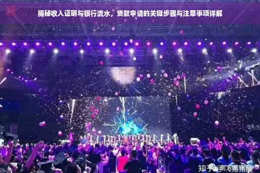 揭秘收入证明与银行流水，贷款申请的关键步骤与注意事项详解
