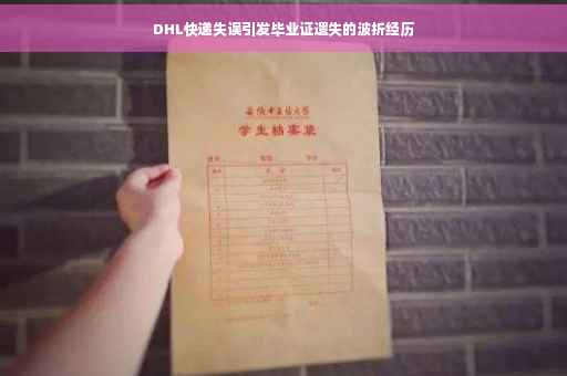 DHL快递失误引发毕业证遗失的波折经历