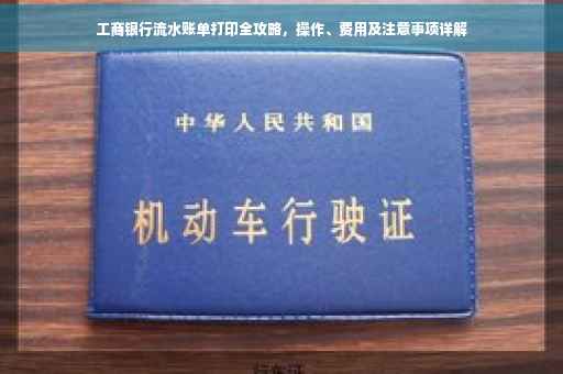 工商银行流水账单打印全攻略，操作、费用及注意事项详解