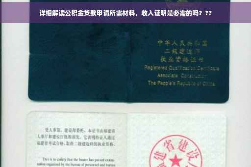 详细解读公积金贷款申请所需材料，收入证明是必需的吗？??