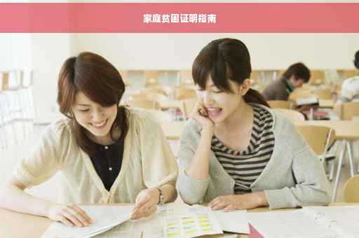 家庭贫困证明指南