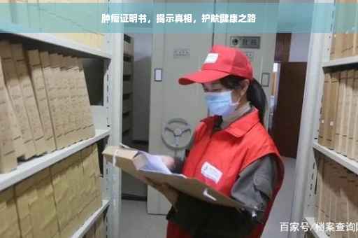 肿瘤证明书，揭示真相，护航健康之路
