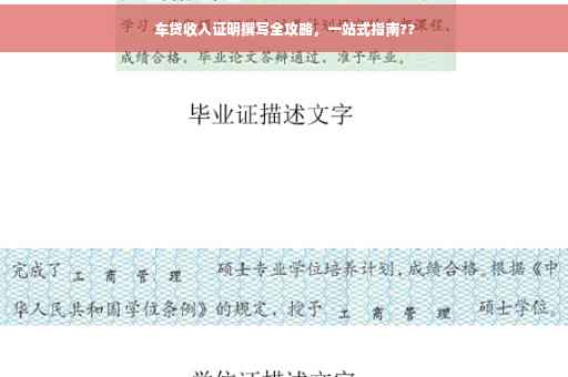 车贷收入证明撰写全攻略，一站式指南??