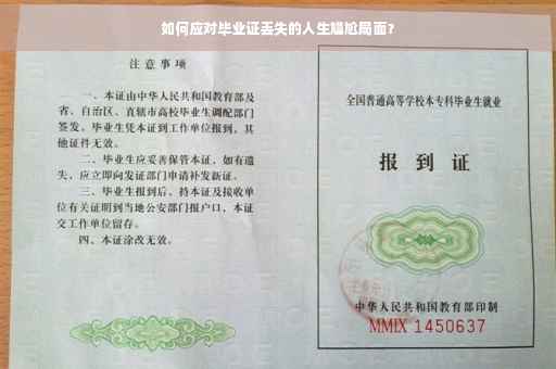如何应对毕业证丢失的人生尴尬局面？