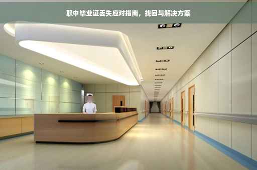 职中毕业证丢失应对指南，找回与解决方案