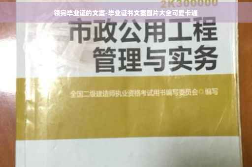 领完毕业证的文案-毕业证书文案图片大全可爱卡通