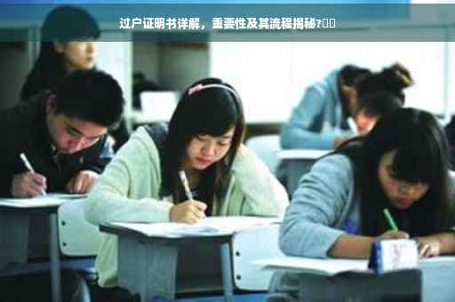 过户证明书详解，重要性及其流程揭秘?⚡️