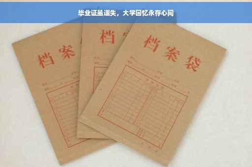 毕业证虽遗失，大学回忆永存心间