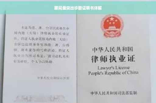 腰间盘突出诊断证明书详解