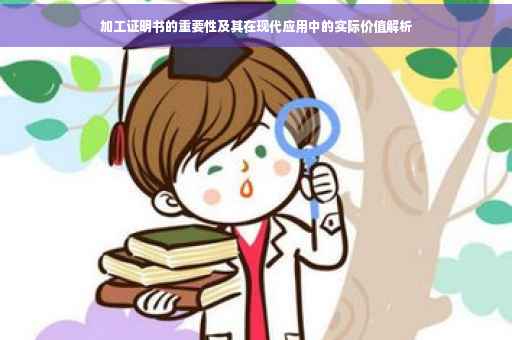 加工证明书的重要性及其在现代应用中的实际价值解析