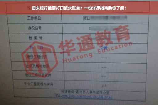 周末银行能否打印流水账单？一份详尽指南助你了解！
