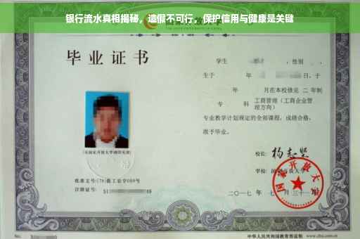 银行流水真相揭秘，造假不可行，保护信用与健康是关键