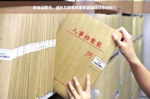 卒业证明书，成长与转变的重要里程碑纪念时刻?✨