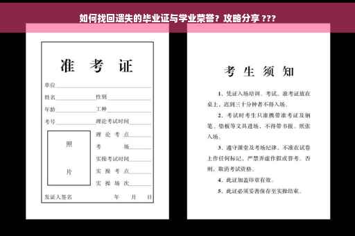 如何找回遗失的毕业证与学业荣誉？攻略分享 ???