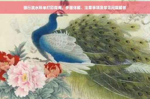 银行流水账单打印指南，步骤详解、注意事项及常见问题解答