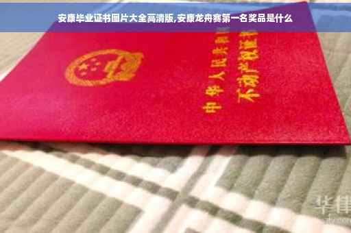 安康毕业证书图片大全高清版,安康龙舟赛第一名奖品是什么