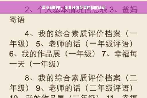 营业证明书，企业合法经营的权威证明