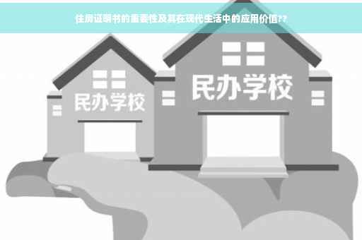 住房证明书的重要性及其在现代生活中的应用价值??
