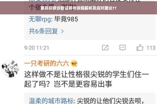 腰肌劳损诊断证明书详细解析及应对建议??
