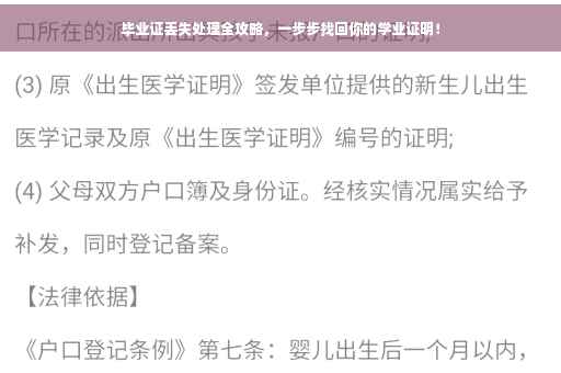 毕业证丢失处理全攻略，一步步找回你的学业证明！