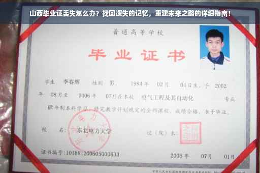 山西毕业证丢失怎么办？找回遗失的记忆，重建未来之路的详细指南！