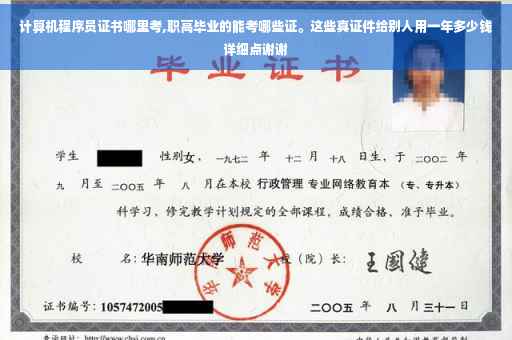 计算机程序员证书哪里考,职高毕业的能考哪些证。这些真证件给别人用一年多少钱详细点谢谢