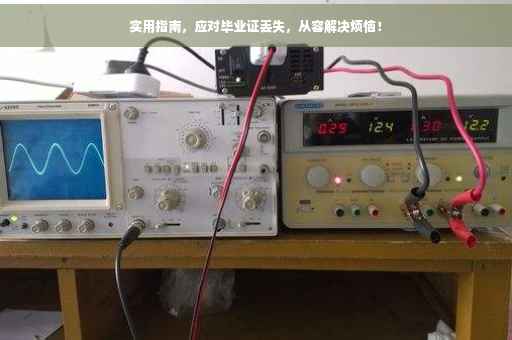 实用指南，应对毕业证丢失，从容解决烦恼！