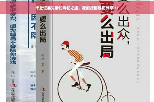 毕业证丢失后的寻忆之旅，我的找回经历分享 ??