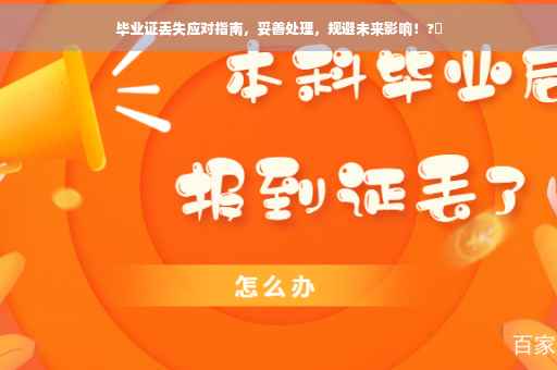 毕业证丢失应对指南，妥善处理，规避未来影响！?✨