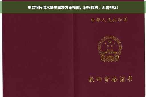 贷款银行流水缺失解决方案指南，轻松应对，无需担忧！