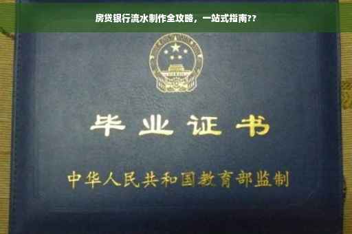 房贷银行流水制作全攻略，一站式指南??