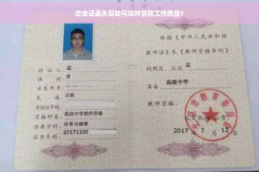 毕业证丢失后如何应对消防工作挑战？