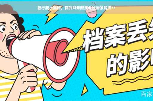 银行流水揭秘，你的财务健康全景画像解析??