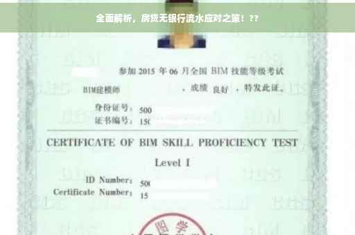 全面解析，房贷无银行流水应对之策！??