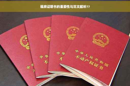 租房证明书的重要性与范文解析??