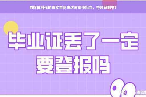 自媒体时代的真实自我表达与责任担当，符合证明书?