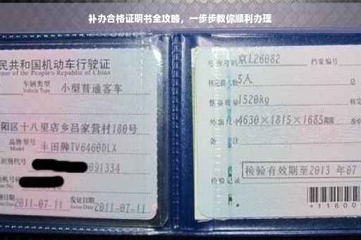 补办合格证明书全攻略，一步步教你顺利办理