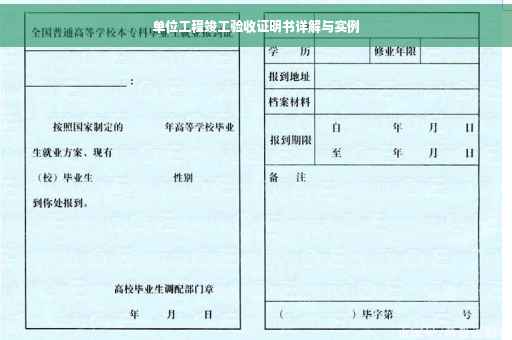 单位工程竣工验收证明书详解与实例
