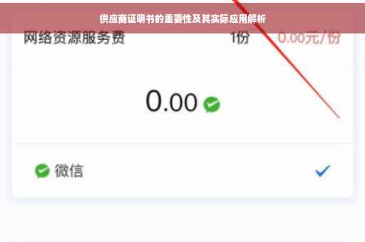 供应商证明书的重要性及其实际应用解析