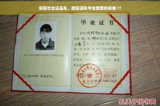安阳毕业证丢失，找回遗失学业荣誉的指南 ??