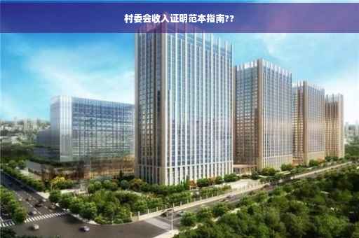 村委会收入证明范本指南??