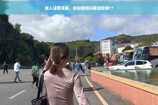 收入证明详解，时间限制与解读指南??
